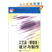 工艺美术专业中的工艺品雕塑类设计与制作——以国家规划教材为指引
