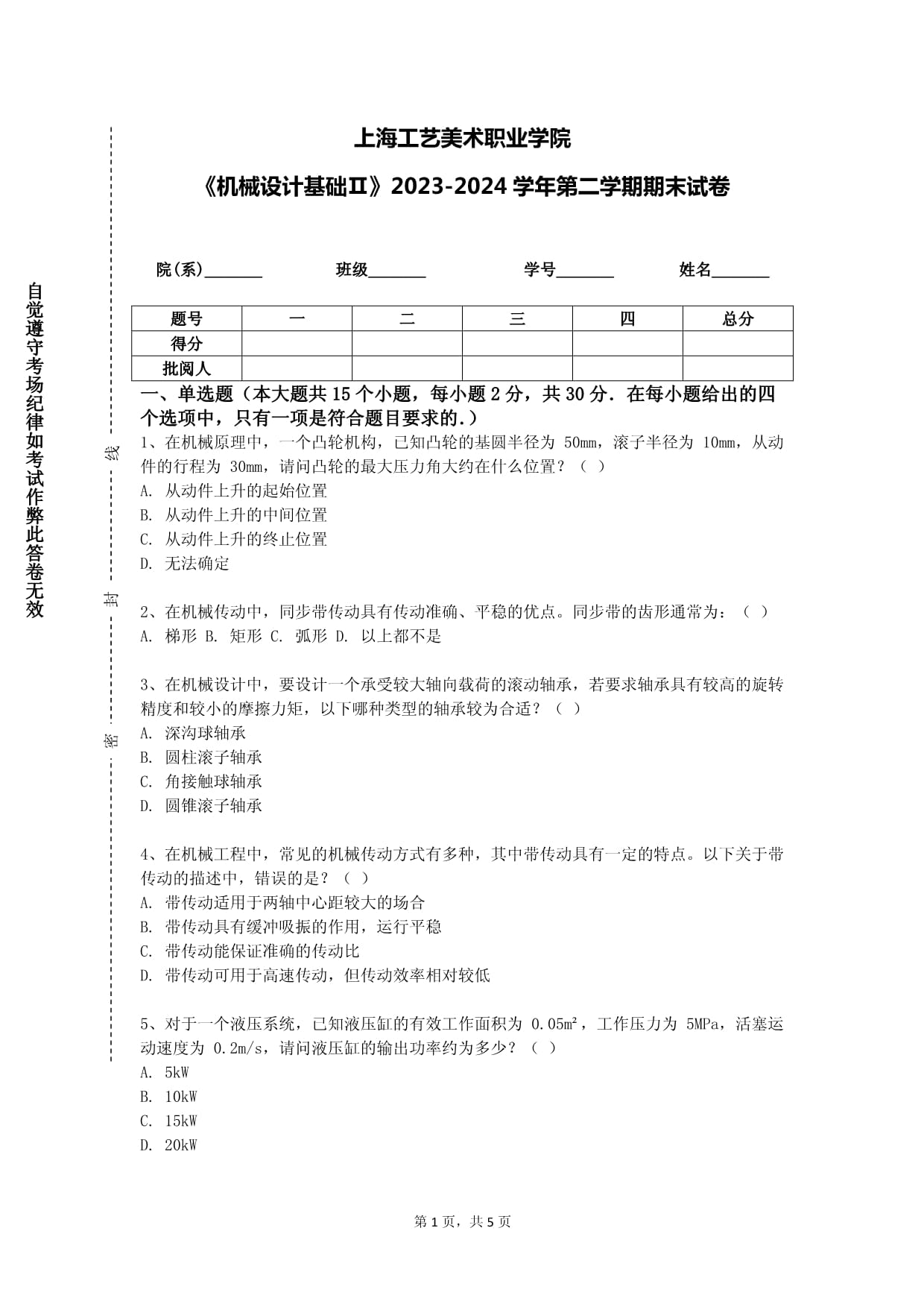 上海工艺美术职业学院《机械设计基础Ⅱ》2023-2024学年第二学期期末试卷
